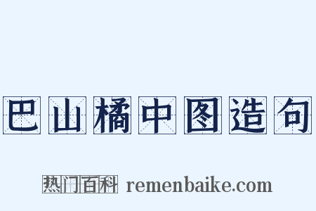 巴山橘中图造句是什么意思的图片
